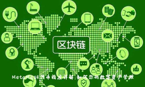 MetaMask代币精度详解：如何你的数字资产管理