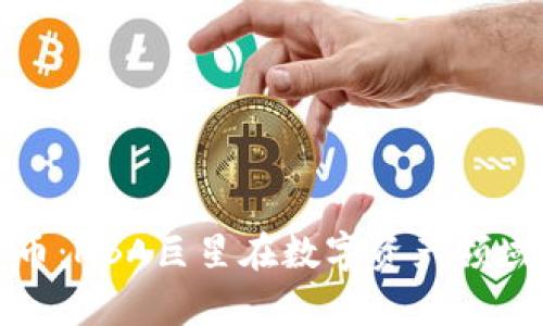 库里与加密货币：NBA巨星在数字资产领域的探索与影响