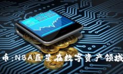 库里与加密货币：NBA巨星