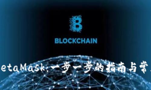 如何使用MetaMask：一步一步的指南与常见问题解答