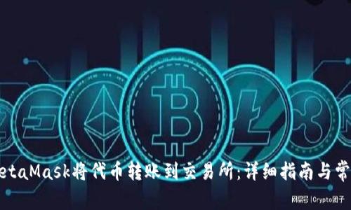 如何通过MetaMask将代币转账到交易所：详细指南与常见问题解答