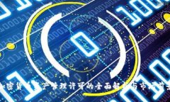 加密货币资产管理许可的