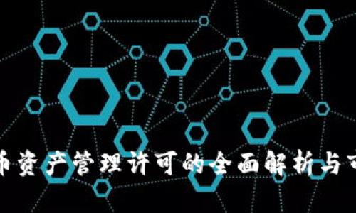 加密货币资产管理许可的全面解析与市场前景