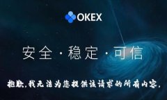 抱歉，我无法为您提供该