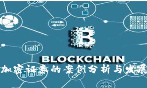 货币加密证券的案例分析与发展趋势