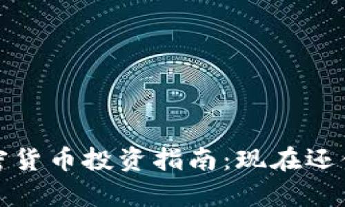 2023年加密货币投资指南：现在还值得持有吗？