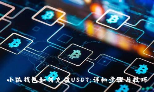 小狐钱包如何充值USDT：详细步骤与技巧