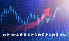 探讨TUP加密货币的市场前