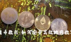 小狐钱包转币教程：如何