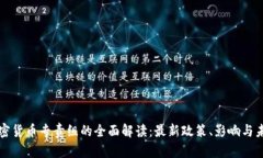 美国加密货币专责组的全