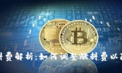 小狐钱包燃料费解析：如