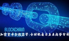 加密货币合规监管：全球