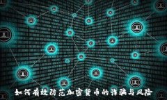    如何有效防范加密货币