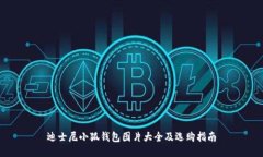 迪士尼小狐钱包图片大全