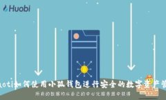 riaoti如何使用小狐钱包进