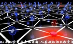 2023年加密货币系统详解：