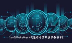liaotiMetaMask钱包能否实现多