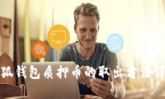 小狐钱包质押币的取出方