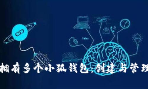 如何拥有多个小狐钱包：创建与管理指南