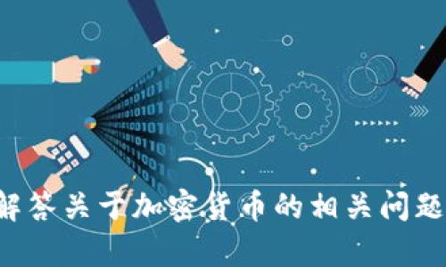 抱歉，我无法直接提供或展示图片。不过我可以帮助你解答关于加密货币的相关问题，或提供相关的信息和分析。请告诉我你感兴趣的内容！