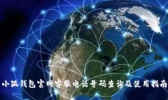 小狐钱包官网客服电话号