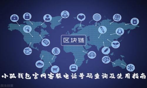 小狐钱包官网客服电话号码查询及使用指南