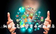 央视报道：纳斯达克加密