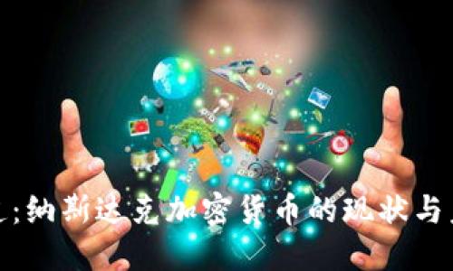 央视报道：纳斯达克加密货币的现状与未来趋势