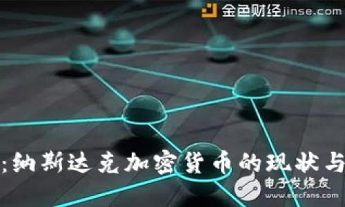 央视报道：纳斯达克加密货币的现状与未来趋势