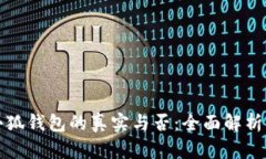 如何判断小狐钱包的真实