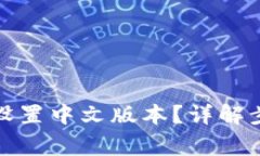 小狐钱包如何设置中文版