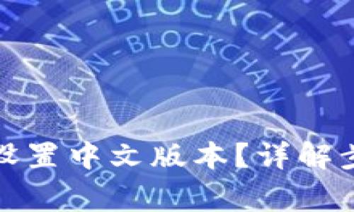 小狐钱包如何设置中文版本？详解步骤与常见问题