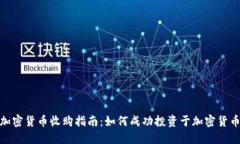 数字加密货币收购指南：