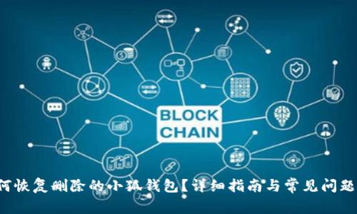  如何恢复删除的小狐钱包？详细指南与常见问题解析