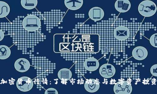 实时加密货币行情：了解市场动态与数字资产投资机会