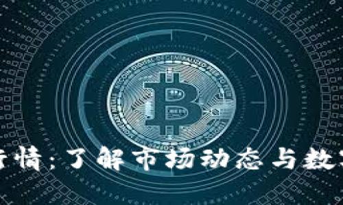 实时加密货币行情：了解市场动态与数字资产投资机会