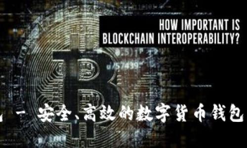 小狐钱包 - 安全、高效的数字货币钱包下载指南