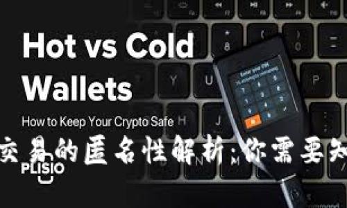 加密货币交易的匿名性解析：你需要知道的一切