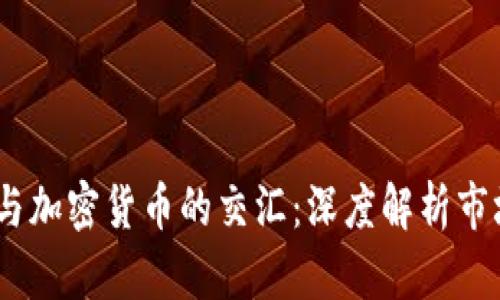 2023年北京晨报与加密货币的交汇：深度解析市场趋势与投资机遇
