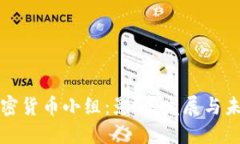 美国加密货币小组：影响