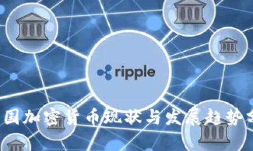  我国加密货币现状与发展趋势分析