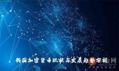  我国加密货币现状与发展