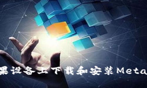 如何在苹果设备上下载和安装MetaMask钱包
