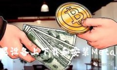 如何在苹果设备上下载和