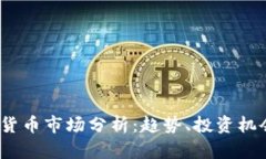 2023年加密货币市场分析：