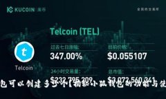 小狐钱包可以创建多少个