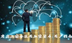 如何在谷歌商店上安全使