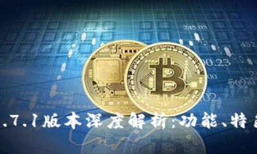 : 小狐钱包5.7.1版本深度解析：功能、特色与用户指南
