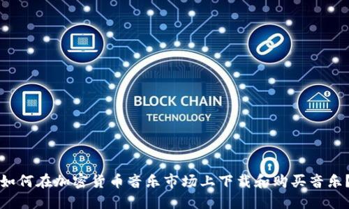 如何在加密货币音乐市场上下载和购买音乐？