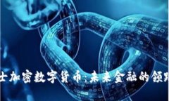 瑞士加密数字货币：未来
